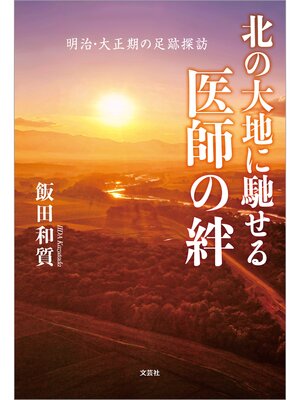cover image of 北の大地に馳せる医師の絆 明治・大正期の足跡探訪
